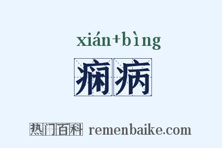痫病是什么意思的图片